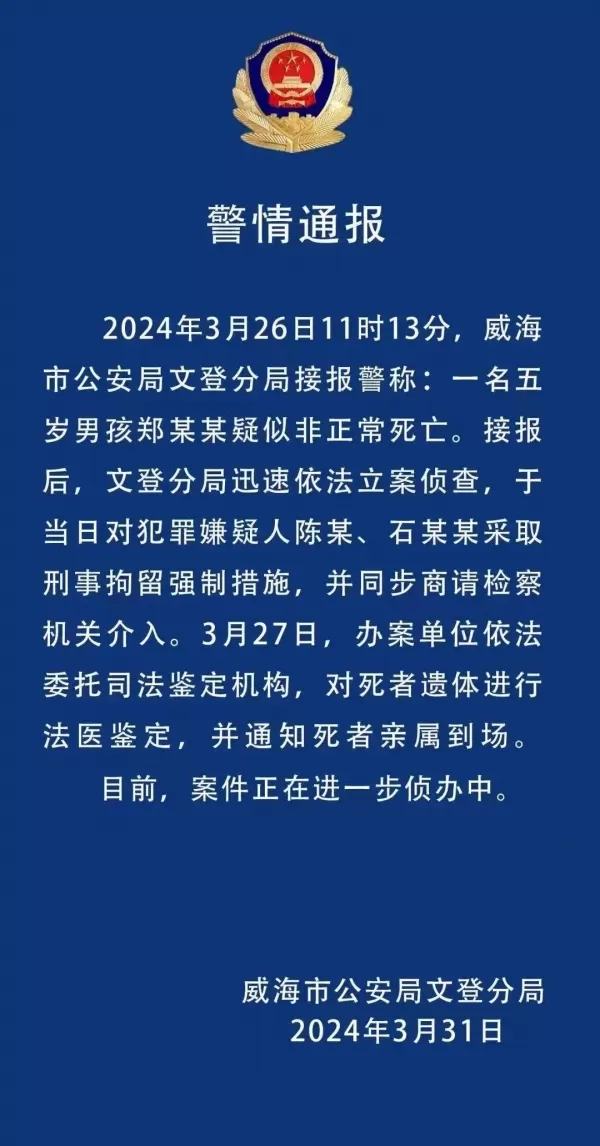 山东威海一男童非正常死亡