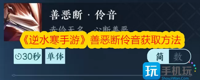 《逆水寒手游》善恶断伶音获取方法