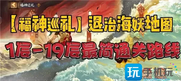 阴阳师福神巡礼退治海妖地图怎么通关-福神巡礼退治海妖地图通关路线图