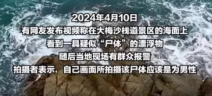网传深圳一景区海上惊现漂浮尸体