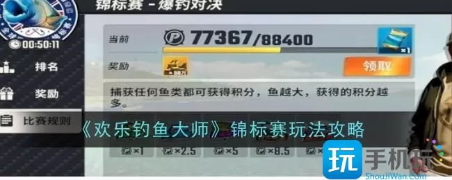 《欢乐钓鱼大师》锦标赛玩法攻略