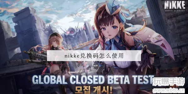 nikke胜利女神兑换码怎么用