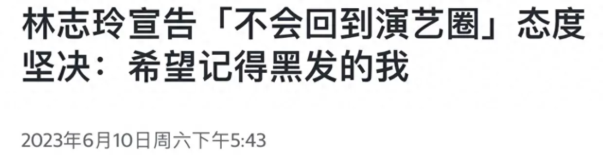 林志玲脸崩了 返台参加活动撞脸蔡明 谈出来活动需要向婆婆请假