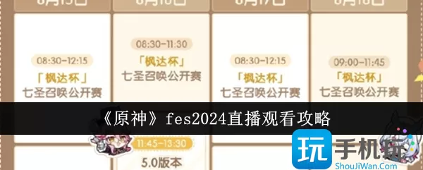 《原神》FES 2024直播观看指南