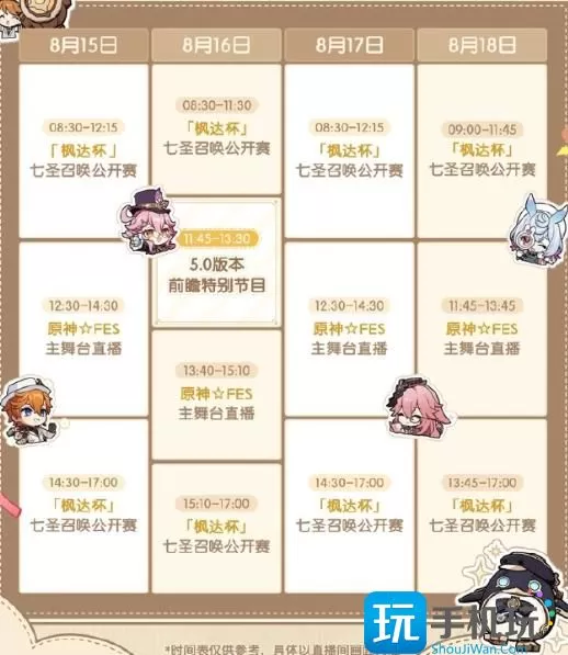 《原神》FES 2024直播观看指南