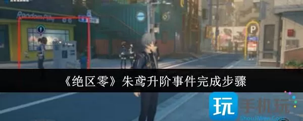 《绝区零》朱鸢升阶事件完成步骤