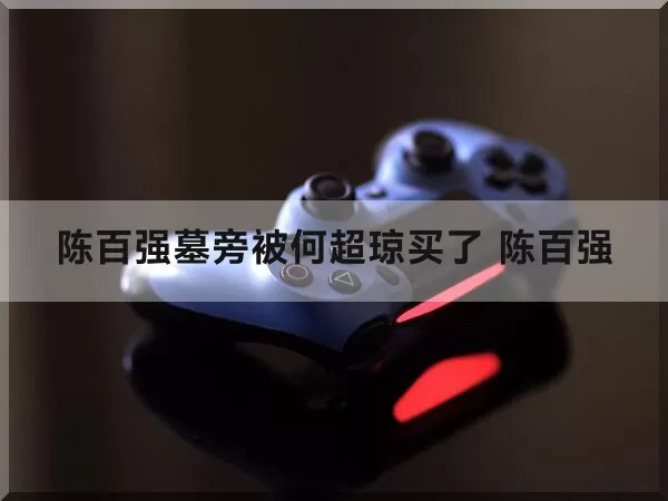 陈百强墓旁被何超琼买了（陈百强）