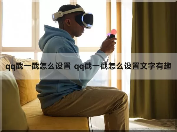 qq戳一戳怎么设置（qq戳一戳怎么设置文字有趣）