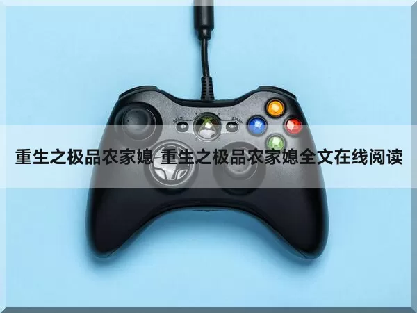 重生之极品农家媳（重生之极品农家媳全文在线阅读）