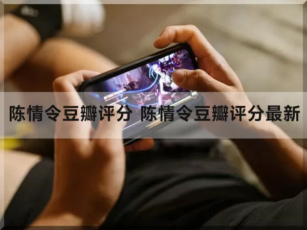 陈情令豆瓣评分（陈情令豆瓣评分最新）