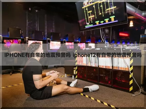 IPHONE有自带的地震预警吗（iphone12有自带的地震预警吗）