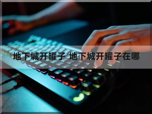 地下城开罐子 地下城开罐子在哪
