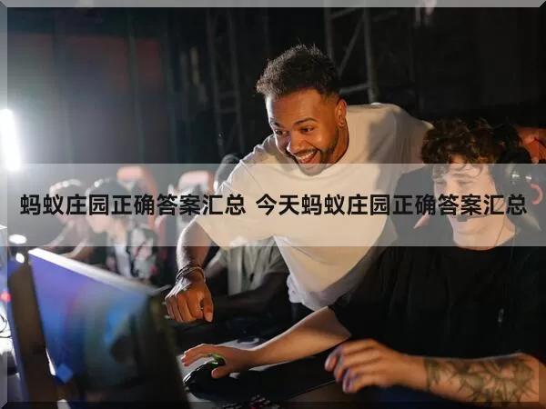 蚂蚁庄园正确答案汇总 今天蚂蚁庄园正确答案汇总