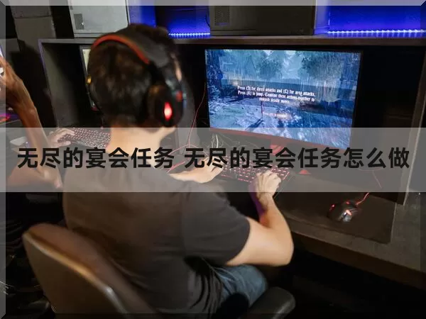 无尽的宴会任务 无尽的宴会任务怎么做