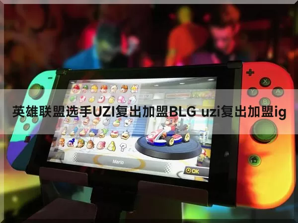 英雄联盟选手UZI复出加盟BLG uzi复出加盟ig