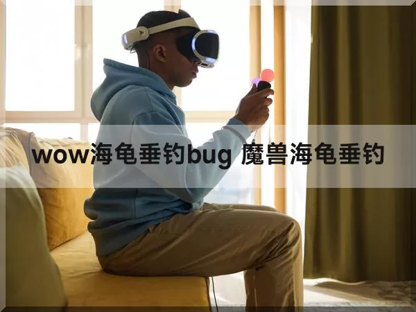 wow海龟垂钓bug 魔兽海龟垂钓