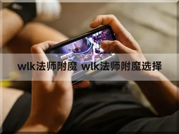 wlk法师附魔 wlk法师附魔选择