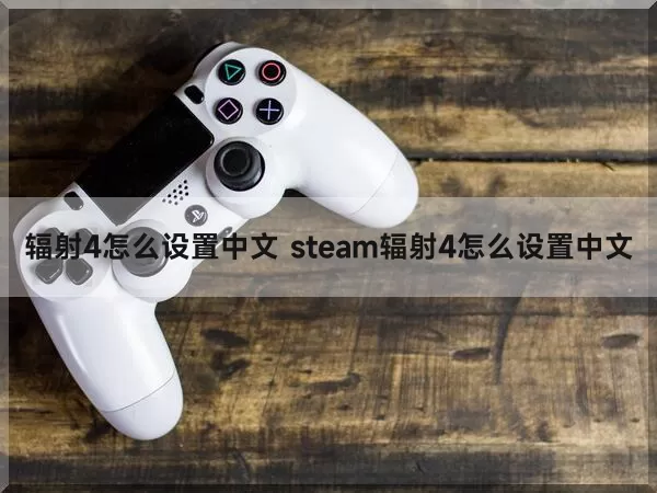 辐射4怎么设置中文 steam辐射4怎么设置中文