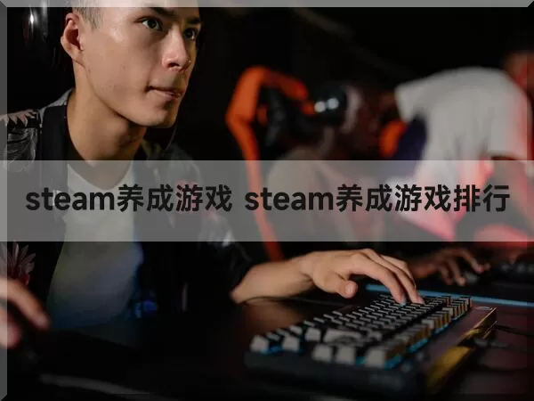 steam养成游戏 steam养成游戏排行