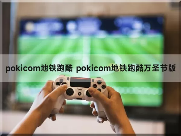 pokicom地铁跑酷 pokicom地铁跑酷万圣节版