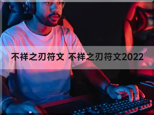 不祥之刃符文 不祥之刃符文2022