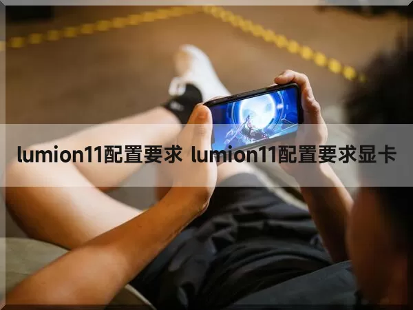 lumion11配置要求 lumion11配置要求显卡