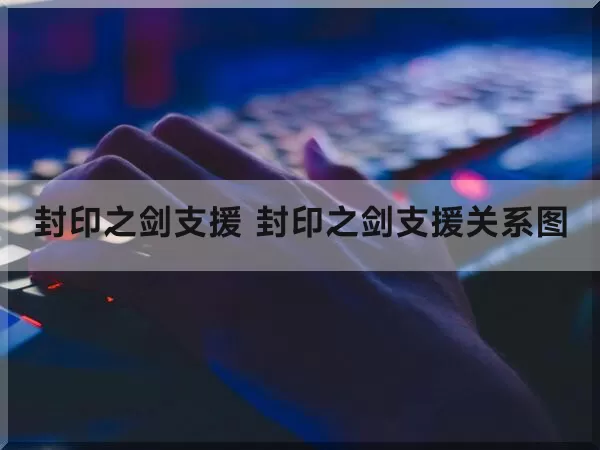 封印之剑支援 封印之剑支援关系图