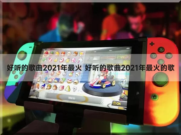 好听的歌曲2021年最火 好听的歌曲2021年最火的歌