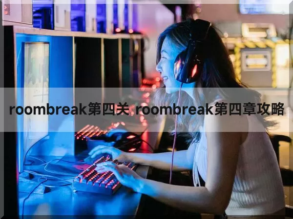 roombreak第四关 roombreak第四章攻略