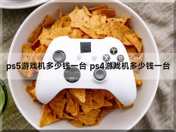 ps5游戏机多少钱一台 ps4游戏机多少钱一台