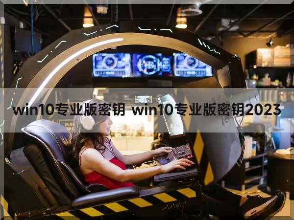 win10专业版密钥 win10专业版密钥2023