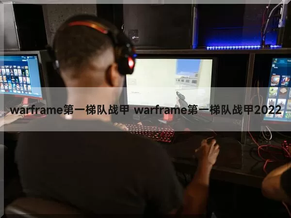 warframe第一梯队战甲 warframe第一梯队战甲2022