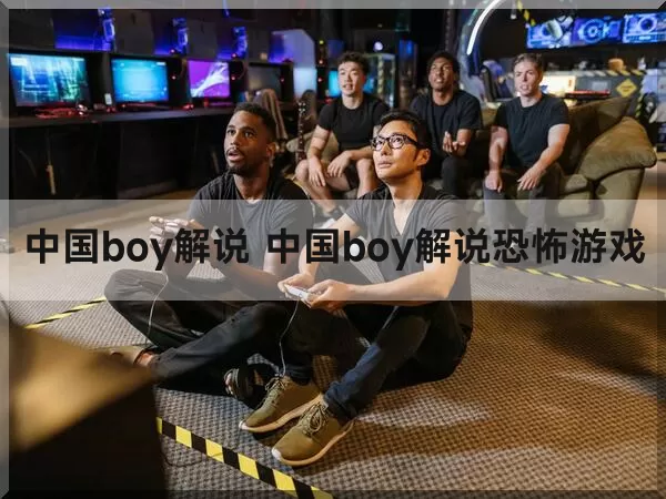 中国boy解说 中国boy解说恐怖游戏